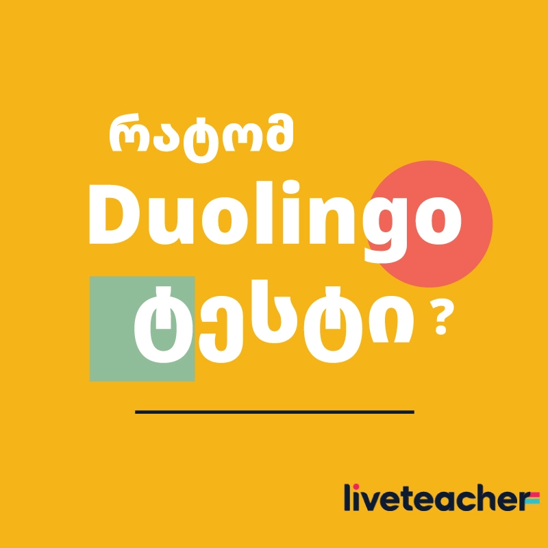 Duolingo ს ტესტი - 5 მიზეზი